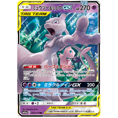 Sell Mewtwo & Mew-GX (52) (JAPANESE) - Pokemon - Big Orbit Cards